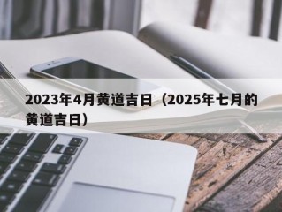 2023年4月黄道吉日（2025年七月的黄道吉日）