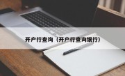 开户行查询（开户行查询银行）