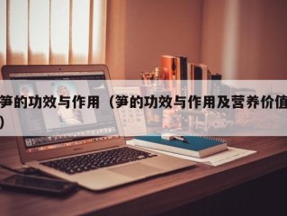 笋的功效与作用（笋的功效与作用及营养价值）