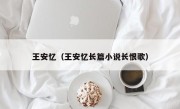 王安忆（王安忆长篇小说长恨歌）