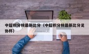 中超积分榜最新比分（中超积分榜最新比分足协杯）