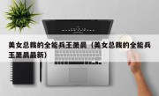 美女总裁的全能兵王萧晨（美女总裁的全能兵王萧晨最新）