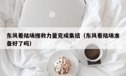 东风着陆场搜救力量完成集结（东风着陆场准备好了吗）