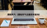 濮阳天气（濮阳天气云图实时查询）