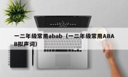 一二年级常用abab（一二年级常用ABAB拟声词）