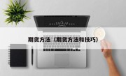 期货方法（期货方法和技巧）