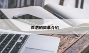 白洁的简单介绍