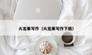 火龙果写作（火龙果写作下载）
