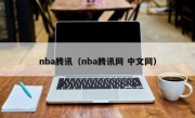 nba腾讯（nba腾讯网 中文网）