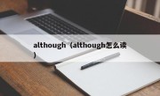 although（although怎么读）