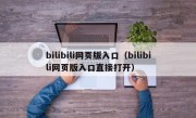 bilibili网页版入口（bilibili网页版入口直接打开）