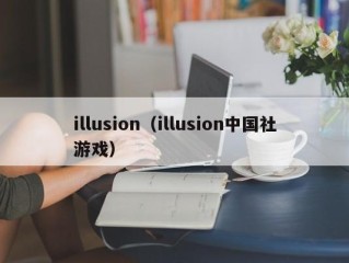 illusion（illusion中国社游戏）