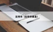 比特币（比特币美金）
