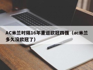 AC米兰时隔16年重返欧冠四强（ac米兰多久没欧冠了）