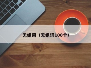 无组词（无组词100个）