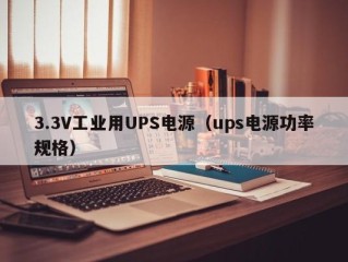 3.3V工业用UPS电源（ups电源功率规格）