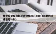 拜登接受皮肤癌手术癌组织已切除（拜登的癌症登月计划）