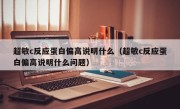 超敏c反应蛋白偏高说明什么（超敏c反应蛋白偏高说明什么问题）