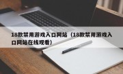18款禁用游戏入口网站（18款禁用游戏入口网站在线观看）