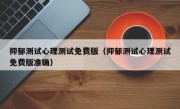 抑郁测试心理测试免费版（抑郁测试心理测试免费版准确）