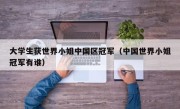 大学生获世界小姐中国区冠军（中国世界小姐冠军有谁）