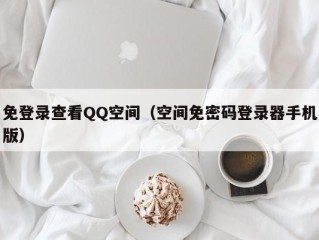 免登录查看QQ空间（空间免密码登录器手机版）