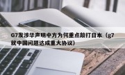 G7发涉华声明中方为何重点敲打日本（g7就中国问题达成重大协议）
