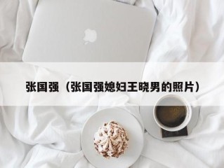 张国强（张国强媳妇王晓男的照片）