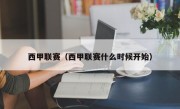 西甲联赛（西甲联赛什么时候开始）