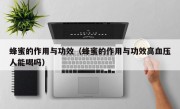 蜂蜜的作用与功效（蜂蜜的作用与功效高血压人能喝吗）