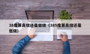 38度算高烧还是低烧（385度算高烧还是低烧）