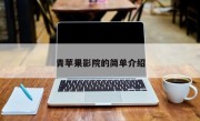 青苹果影院的简单介绍