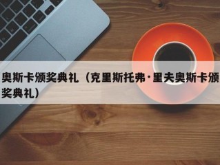 奥斯卡颁奖典礼（克里斯托弗·里夫奥斯卡颁奖典礼）