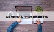 劳荣枝最新消息（劳荣枝最新消息今天）