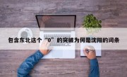 包含东北这个“0”的突破为何是沈阳的词条