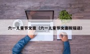 六一儿童节文案（六一儿童节文案祝福语）