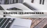 快乐8开奖号码（快乐8开奖号码新浪网走势图）
