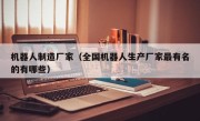 机器人制造厂家（全国机器人生产厂家最有名的有哪些）