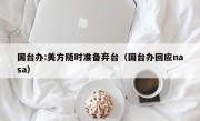 国台办:美方随时准备弃台（国台办回应nasa）