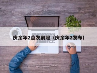 庆余年2首发剧照（庆余年2发布）