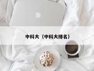 中科大（中科大排名）