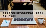 男子聊天界面投屏广场成社死现场（聊天投机也是一种享受）