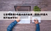 让老师塞跳D开最大挡不能掉（塞跳d开最大挡不能掉学长）