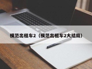 模范出租车2（模范出租车2大结局）
