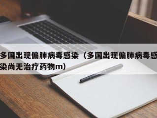 多国出现偏肺病毒感染（多国出现偏肺病毒感染尚无治疗药物m）