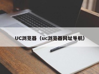 UC浏览器（uc浏览器网址导航）