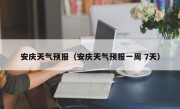 安庆天气预报（安庆天气预报一周 7天）