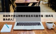 美国男子承认掰断并偷走兵马俑手指（偷兵马俑头的人）