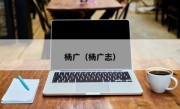 杨广（杨广志）