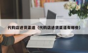 代购店进货渠道（代购店进货渠道有哪些）
